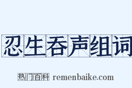 忍生吞声组词是什么意思的图片